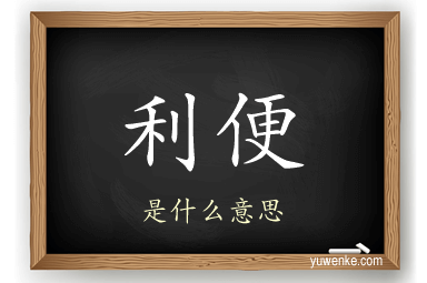 利便