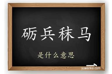 砺兵秣马