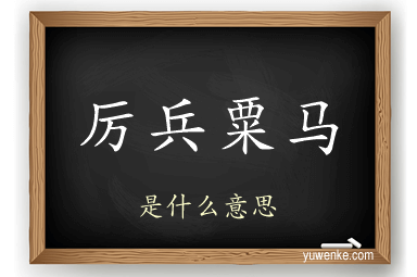 厉兵粟马