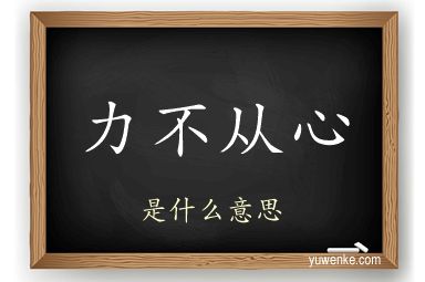 力不从心