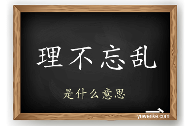 理不忘乱