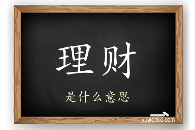 理财