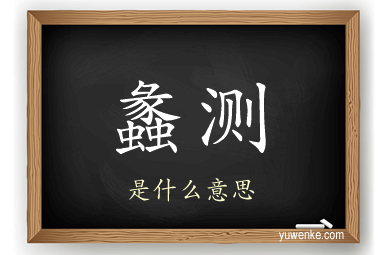 蠡测