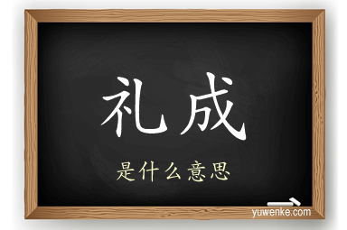 礼成