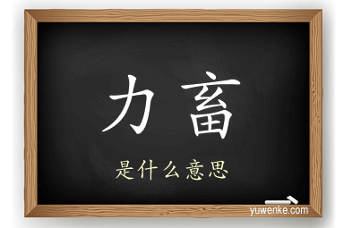 力畜