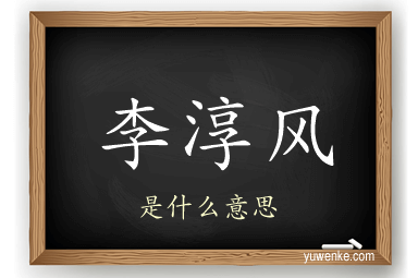 李淳风