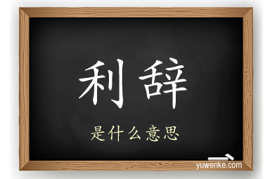 利辞