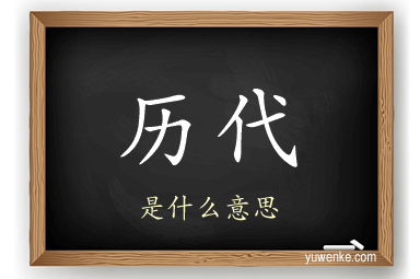 历代