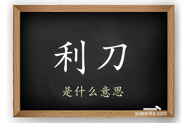 利刀