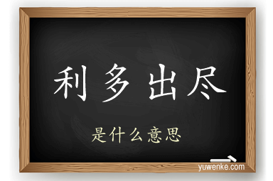 利多出尽