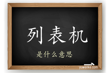 列表机