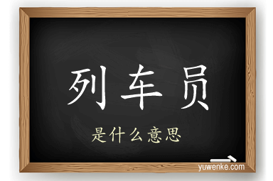 列车员