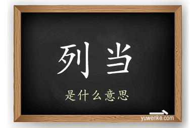 列当
