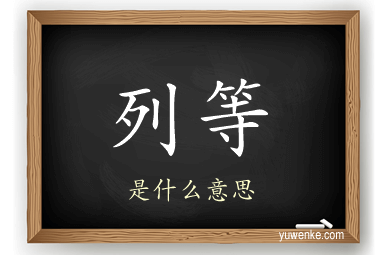 列等