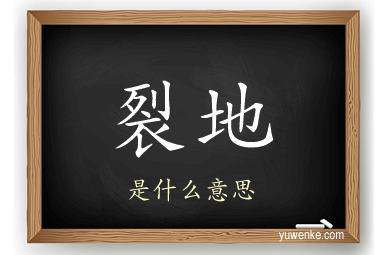 裂地