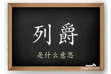 列爵
