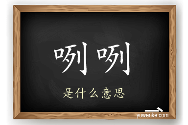 咧咧