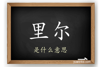 里尔