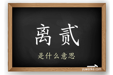 离贰