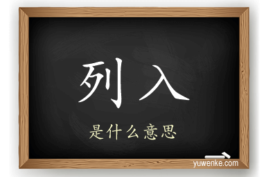列入