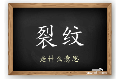 裂纹