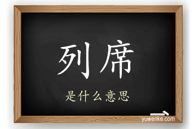 列席
