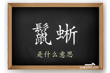 鬣蜥