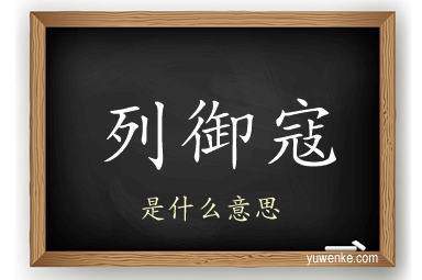 列御寇