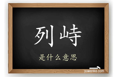 列峙