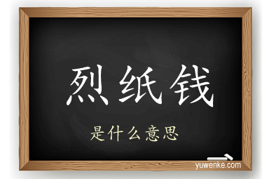 烈纸钱