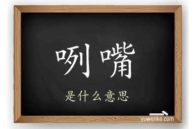 咧嘴