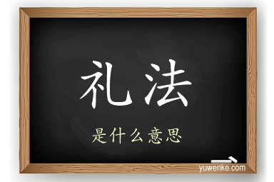 礼法
