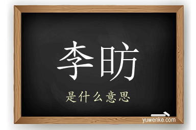 李昉