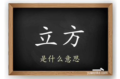 立方