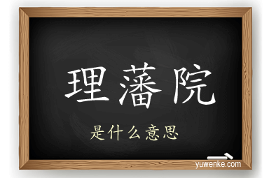 理藩院