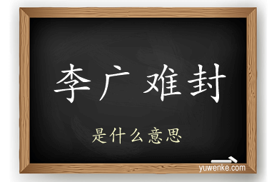李广难封
