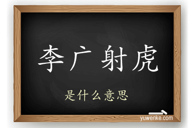 李广射虎