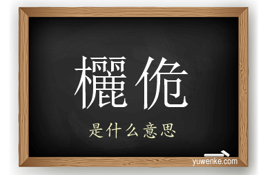 欐佹