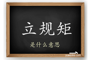 立规矩