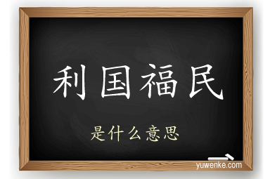利国福民