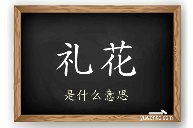 礼花