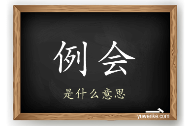 例会