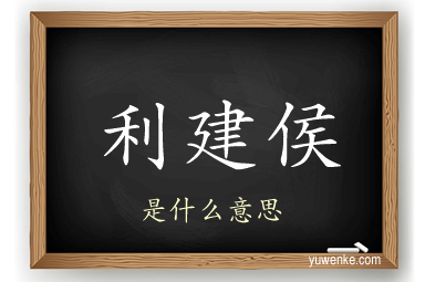 利建侯