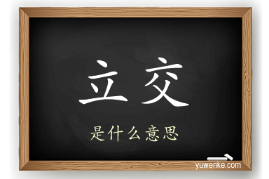 立交