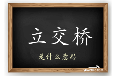 立交桥