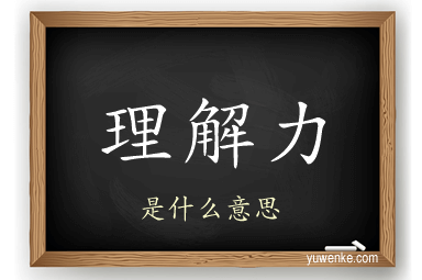 理解力