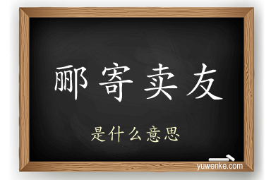 郦寄卖友