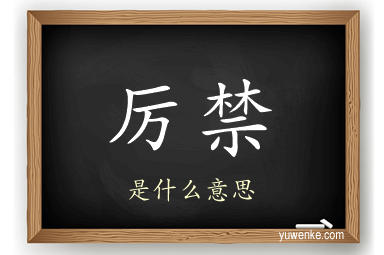 厉禁