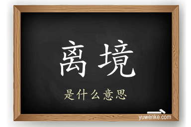 离境