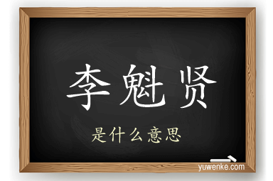 李魁贤